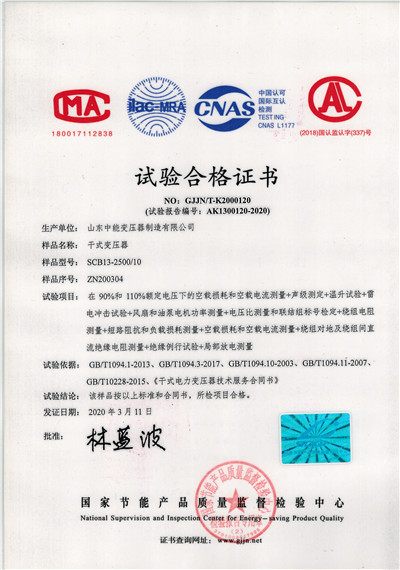 内蒙古SCB13干式变压器试验合格证书