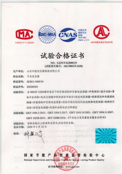 内蒙古干式变压器试验合格证书