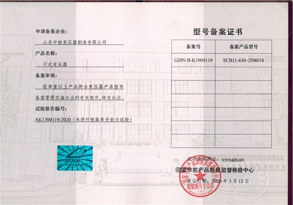 内蒙古干式变压器型号备案证书