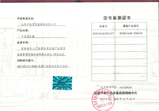 内蒙古SCB10干式变压器证书
