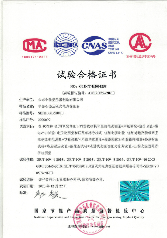 内蒙古SBH15非晶合金变压器-试验合格证书
