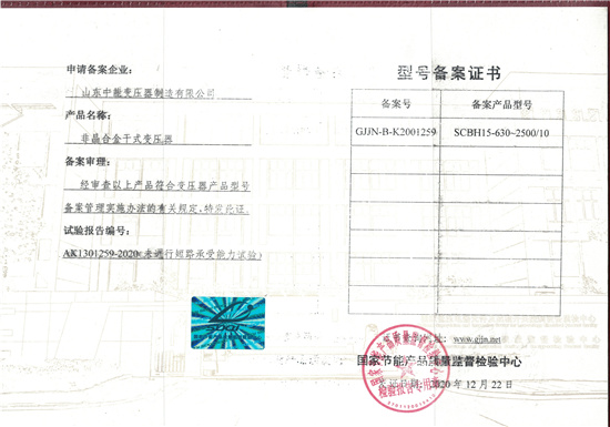 内蒙古非晶合金干式变压器型号备案证书