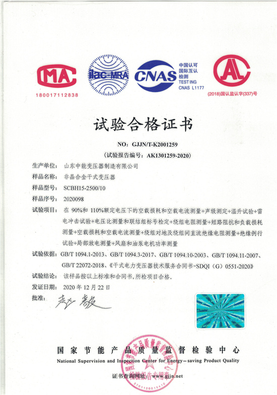 内蒙古非晶合金干式变压器试验合格证书