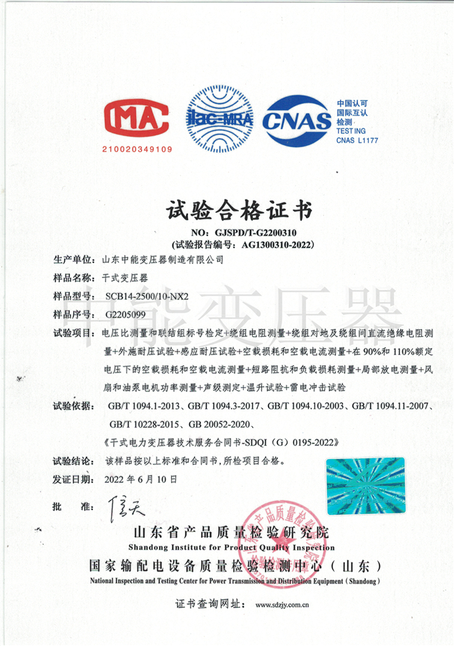 内蒙古SCB14干式变压器试验合格证书